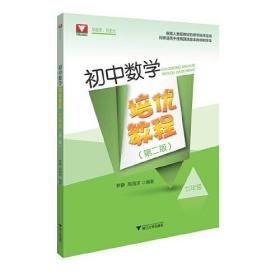 初中数学培优教程 七年级(第2版)