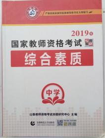 中学综合素质/2019国家教师资格考试专用教材