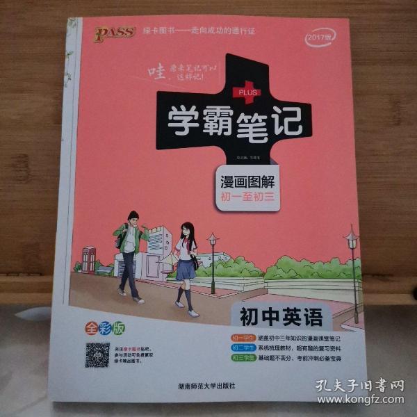 学霸笔记：初中英语（漫画图解 课堂笔记  全彩版）