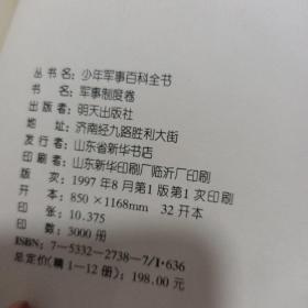 少年军事百科全书.军事制度卷 精装