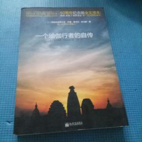 一个瑜伽行者的自传：60周年纪念版全文译本