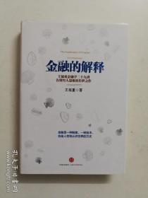 金融的解释：王福重金融学二十九讲