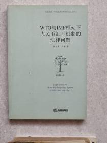 WTO与IMF框架下人民币汇率机制的法律问题