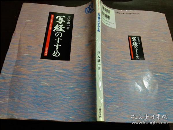 原版日本日文書法 ライフデザイ・シリーズ 写経のすすめ 岸本磯－著 三修社企画 1993年 大16开平装