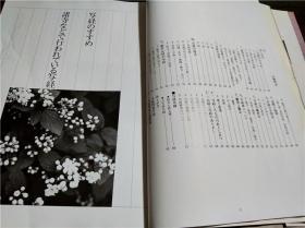 原版日本日文書法 ライフデザイ・シリーズ 写経のすすめ 岸本磯－著 三修社企画 1993年 大16开平装