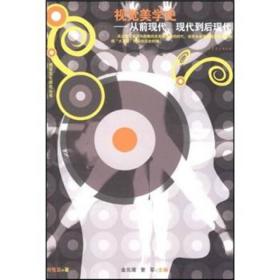 视觉美学史:从前现代、现代到后现代