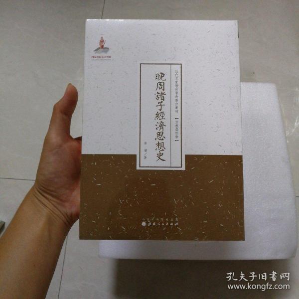 晚周诸子经济思想史/近代名家散佚学术著作丛刊·宗教与哲学