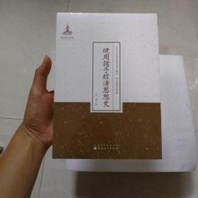 晚周诸子经济思想史/近代名家散佚学术著作丛刊·宗教与哲学