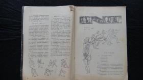 【期刊】精武 1984年第2期【八卦掌擒拿术】【通臂二十四连还手（后八手）】【武松拳法实战入门练习】【倒地后的防守与反击】