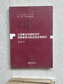 公用事业价格听证中消费者参与的法经济学研究