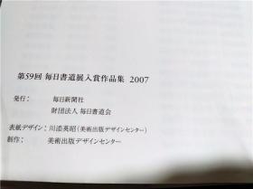 原版日本日文書法 第59回 每日書道展 入賞作品集 2007年每日新聞社每日書道会 美術出版社 16开平装