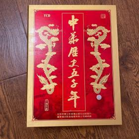 中华历史五千年（盒装14片装VCD）百科全书电子书
