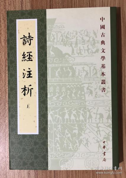 詩經注析（全二冊）