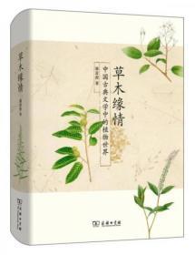 草木缘情：中国古典文学中的植物世界  商务印书馆