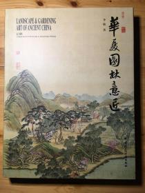 《华夏园林意匠》 大十六开精装铜版画册 一版一印 私藏本 包邮