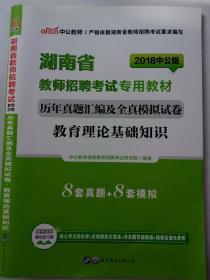 中公版·2014湖南省教师招聘考试教材：历年真题汇编及全真模拟试卷教育理论基础知识（新版）