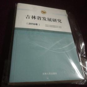 吉林省发展研究2016