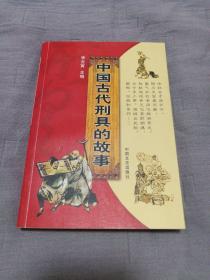 中国古代刑具的故事（九九品，印量5千册）