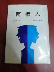 两栖人【32开作者签名本】