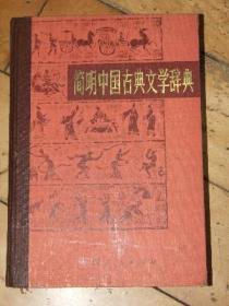 简明中国古典文学辞典[精装本]83年印的.带一个大纪念印戳
