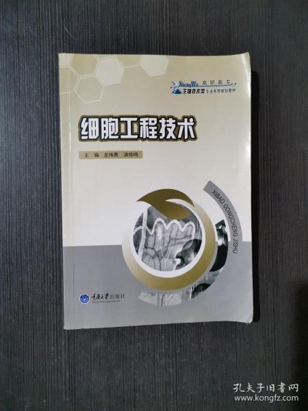 细胞工程技术/高职高专生物技术类专业系列规划教材