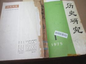 历史研究 1975/1-3 7825