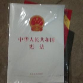 中华人民共和国宪法