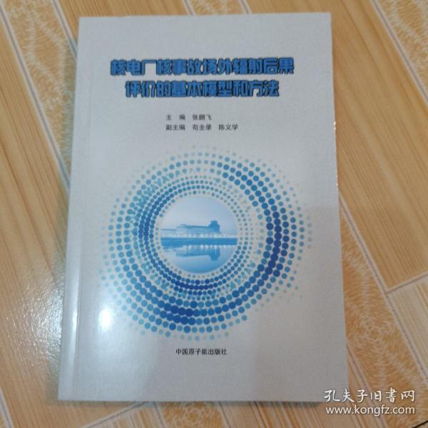 核电厂核事故场外辐射后果评价的基本模型和方法