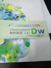 初级排版设计工程师2制作网页（上）DW