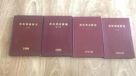 西伯利亚研究 1990年至1993年合订本 四册合售