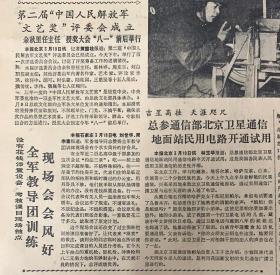 解放军报
1986年3月20日 
1*第二届中国人民解放军文艺奖评委会成立。
2*总参通信部北京卫星通信地面站民用电路开通适用。 
3*刘伯承同志，人才思想初探 
4*南昌起义前后的林伯渠同志。10元