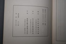 【日本原版】《名古屋市蓬左文库国书分类目录》（16开 精装- 德川家康家族）1976年版 仅印600册 私藏少见品好※ [国学 文献学 目录学 古籍版本学 古书 线装书 和刻本 收藏研究文献 书目书话：儒家 道教 佛教影响、和歌 俳句 物语 古小说 日本古代历史文化 尾长资料]