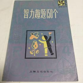 智力趣题150个