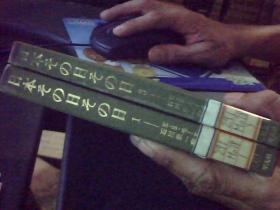 东洋文库171日本--日本--179共二册 精装