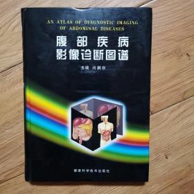 腹部疾病影像诊断图谱