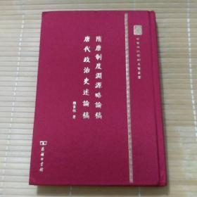 中华现代学术名著丛书：隋唐制度渊源略论稿 唐代政治史述论稿（精装本）