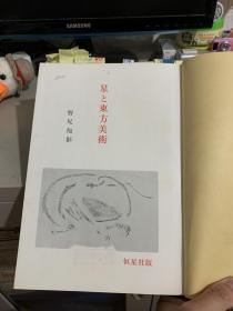 星と东方美术（日文 1971年初版）著名天文史学家潘鼐签名盖章本，有潘鼐先生笔记便签，极可能是潘鼐先生参考这本书完成了《中国恒星观测史》可议价