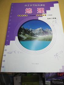 自主学习指导课程  地理  选择性必修    高中二年级