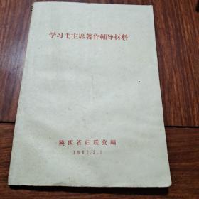 学习毛主席著作辅导材料