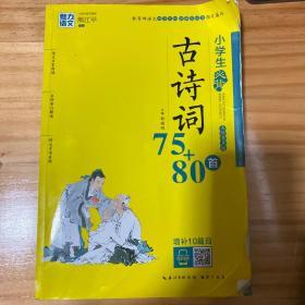 魅力语文：小学生必背古诗词75+80首（美绘有声版）