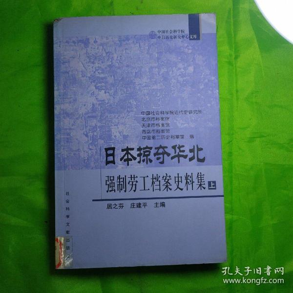 日本掠夺华北(强制劳工档案史料集(上下册)两本。