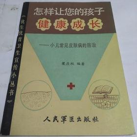 小儿常见皮肤病防治+小儿口腔保健问答+小二常见内科疾病防治