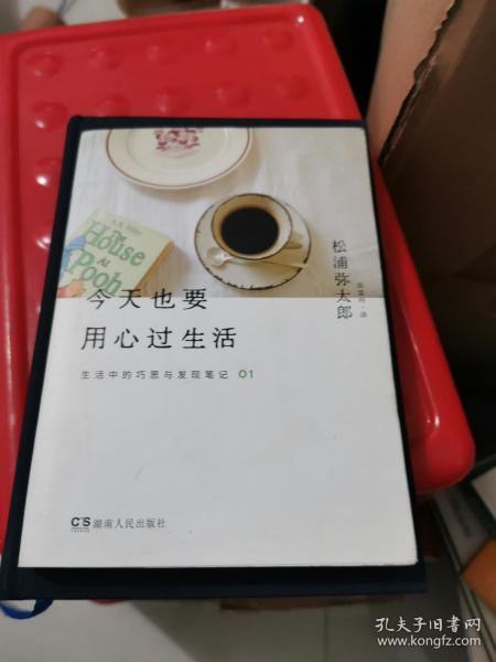 今天也要用心过生活：生活中的巧思与发现笔记01