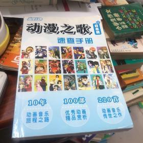 动漫之歌速查手册（日本篇）