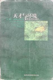 1997年1月《天才与环境》  魏平   学林出版社  一版一印