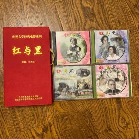 世界文学经典电影系列 【红与黑 】第一至四部 VCD碟片4盒共8片
