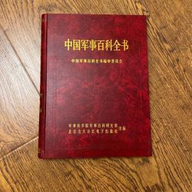 中国军事百科全书（1500万字）