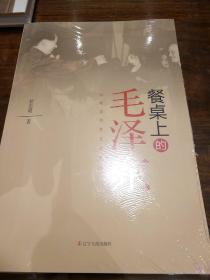 餐桌上的毛泽东 杜忠明红色书系 杜忠明著 辽宁人民出版社 正版书籍（全新塑封）