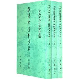 古典文学研究资料汇编：欧阳修资料汇编（全3册）启功题签书名 9787101011401