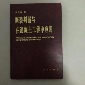 断裂判据与在混凝土工程中应用